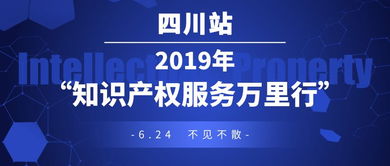 我司受邀參見2019年 知識產權服務萬里行 四川站